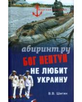 Картинка к книге Виленович Владимир Шигин - Бог Нептун не любит Украину