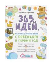 Картинка к книге Гавриловна Татьяна Аптулаева - 365 идей как полезно провести время с ребенком в первый год