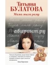 Картинка к книге Татьяна Булатова - Мама мыла раму
