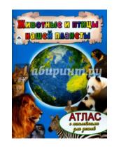 Картинка к книге Атласы с наклейками для детей - Животные и птицы нашей планеты. Атлас с наклейками