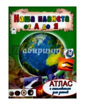 Картинка к книге Атласы с наклейками для детей - Наша планета от А до Я. Атлас с наклейками
