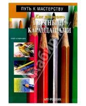 Картинка к книге Прикладное искусство - Как рисовать цветными карандашами