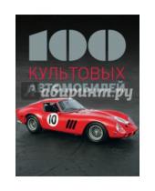 Картинка к книге Фабрис Коннен - 100 культовых автомобилей