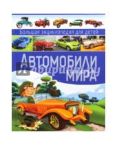 Картинка к книге Михайлович Юрий Школьник - Автомобили мира. Большая энциклопедия  для детей