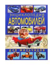 Картинка к книге Михайлович Юрий Школьник - Энциклопедия автомобилей для мальчиков