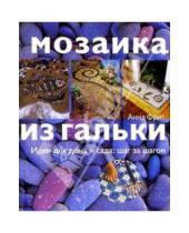 Картинка к книге Анна Фрит - Мозаика из гальки: Идеи для дома и сада: шаг за шагом