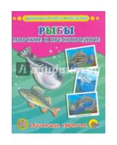 Картинка к книге Обучающие карточки - Обучающие карточки "Рыбы морские и пресноводные"