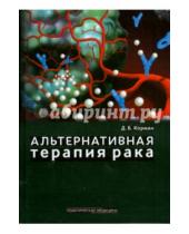 Картинка к книге Борисович Давид Корман - Альтернативная терапия рака