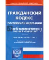 Картинка к книге Кодексы Российской Федерации - Гражданский кодекс Российской Федерации по состоянию на 17 ноября 2015 года
