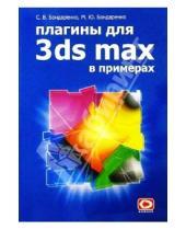 Картинка к книге Марина Бондаренко Сергей, Бондаренко - Плагины для 3ds max в примерах