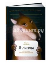 Картинка к книге Ольга Волкова - Я лисица