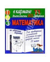 Картинка к книге Тригон - ГДЗ Математика 11кл Дорофеев (мини)