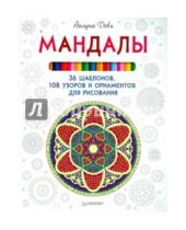 Картинка к книге Айлуна Деви - Мандалы. 36 шаблонов, 108 узоров и орнаментов для рисования