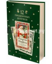 Картинка к книге Дельфин - 12 праздничных денёчков: сборник рождественских новогодних стихов