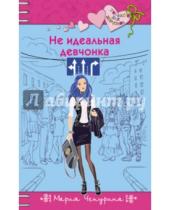 Картинка к книге Юрьевна Мария Чепурина - Не идеальная девчонка