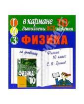 Картинка к книге Тригон - Готовые домашние задания по учебнику "Физика" 10 класс С.В. Громов (мини)