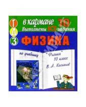 Картинка к книге Тригон - Готовые домашние задания по учебнику "Физика" 10 класс В.А. Касьянов (мини)