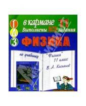Картинка к книге Тригон - Готовые домашние задания по учебнику "Физика" 11 класс В.А. Касьянов (мини)