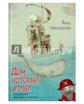Картинка к книге Олеговна Анна Никольская - Дом, который уплыл