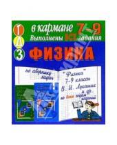 Картинка к книге Тригон - Готовые домашние задания по сборнику задач "Физика" 7-9 классы В.И. Лукашик и др. (мини)