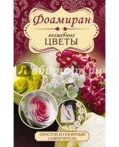Картинка к книге Михайловна Любовь Чернобаева - Фоамиран. Волшебные цветы