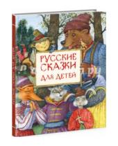 Картинка к книге Нигма - Русские сказки для детей