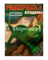 Картинка к книге Раскраска-отгадалка - Раскраска-отгадалка. Хороший динозавр (№1546)