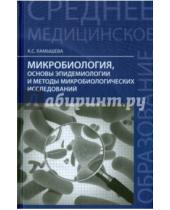Картинка к книге Сергеевна Карина Камышева - Микробиология, основы эпидемологии и методы микробиологии