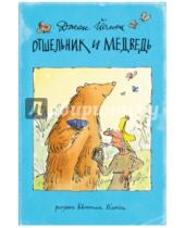 Картинка к книге Джон Йомен - Отшельник и Медведь