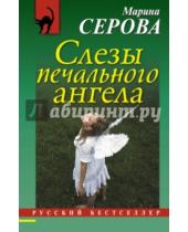 Картинка к книге Сергеевна Марина Серова - Слезы печального ангела