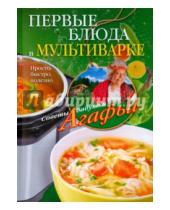 Картинка к книге Тихоновна Агафья Звонарева - Первые блюда в мультиварке. Просто, быстро, полезно