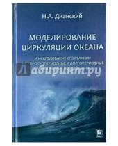 Картинка к книге Ардальянович Николай Дианский - Моделирование циркуляции океана и исследование его реакции