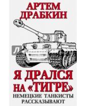 Картинка к книге Владимирович Артем Драбкин - Я дрался на "Тигре". Немецкие танкисты рассказывают