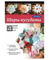 Картинка к книге Дина Брауде - Шары-кусудамы. Искусство объемного оригами
