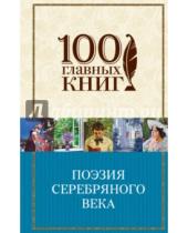 Картинка к книге 100 главных книг - Поэзия Серебряного века