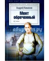Картинка к книге Владимирович Андрей Кивинов - Мент обреченный
