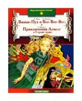 Картинка к книге Круг детского чтения - Винни-Пух и Все-Все-Все. Приключения Алисы в Стране чудес