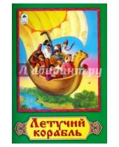 Картинка к книге Русские народные сказки - Летучий корабль