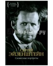 Картинка к книге Михайлович Сергей Эйзенштейн - Словесные портреты