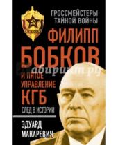 Картинка к книге Федорович Эдуард Макаревич - Филипп Бобков и пятое Управление КГБ. След в истории