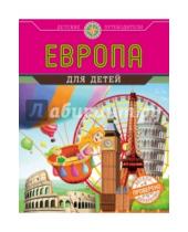 Картинка к книге Аркадьевна Наталья Андрианова - Европа для детей
