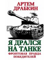 Картинка к книге Владимирович Артем Драбкин - Я дрался на танке. Фронтовая правда Победителей