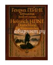 Картинка к книге Генрих Гейне - Германия. Зимняя сказка