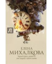 Картинка к книге Ивановна Елена Михалкова - Черный пудель, рыжий кот, или Свадьба с препятствиями
