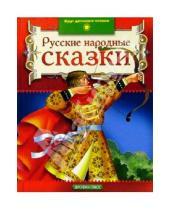 Картинка к книге Круг детского чтения - Русские народные сказки