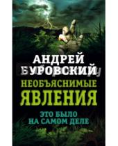 Картинка к книге Михайлович Андрей Буровский - Необъяснимые явления. Это было на самом деле