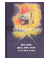 Картинка к книге Миронович Лев Гиндилис - Научная и метанаучная картина мира