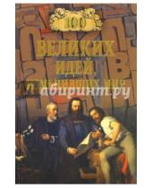 Картинка к книге Николаевич Николай Непомнящий - 100 великих идей, изменивших мир
