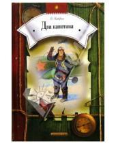 Картинка к книге Александрович Вениамин Каверин - Два капитана: Роман