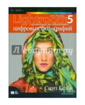 Картинка к книге Скотт Келби - Adobe Photoshop Lightroom 5. Справочник по обработке цифровых фотографий